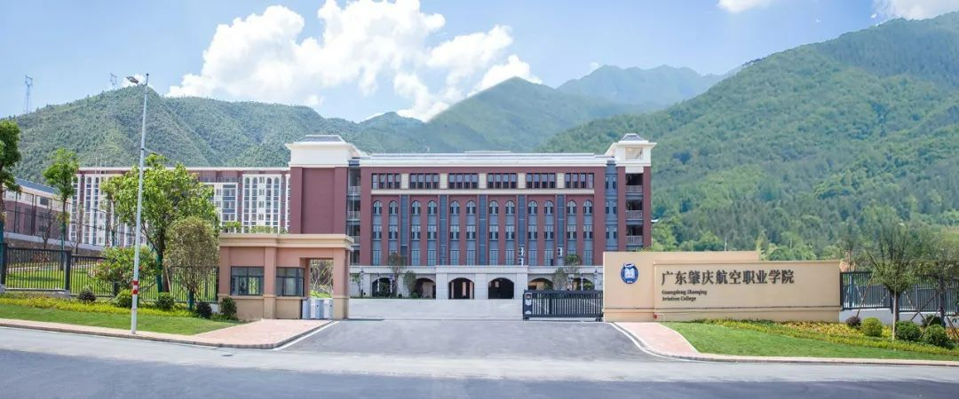廣東肇慶航空職業(yè)學院