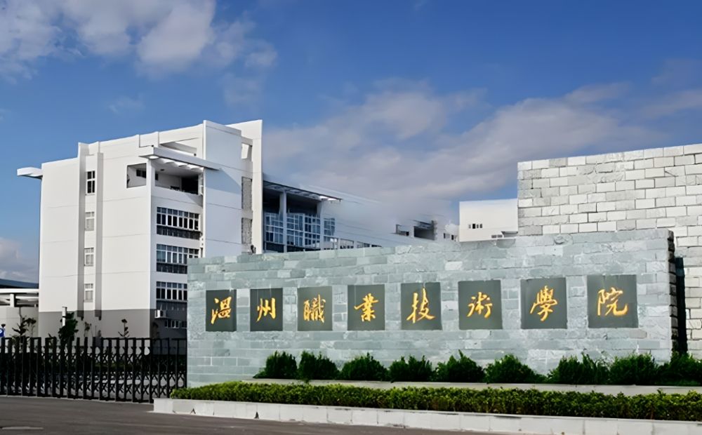 溫州職業(yè)技術(shù)學(xué)院